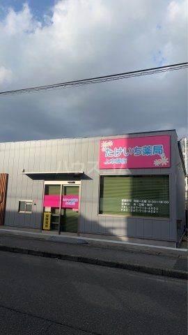 ドラックストア　たけいち薬局　上本郷店（ドラッグストア）まで353m
