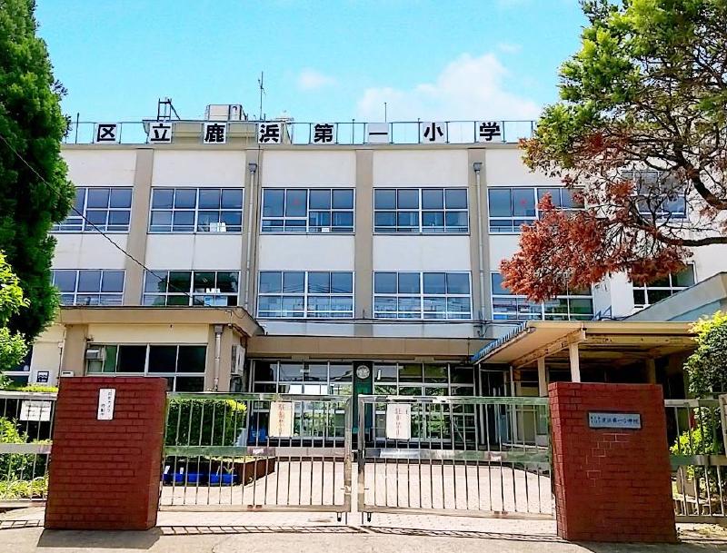 小学校　足立区立鹿浜第一小学校（小学校）まで450m