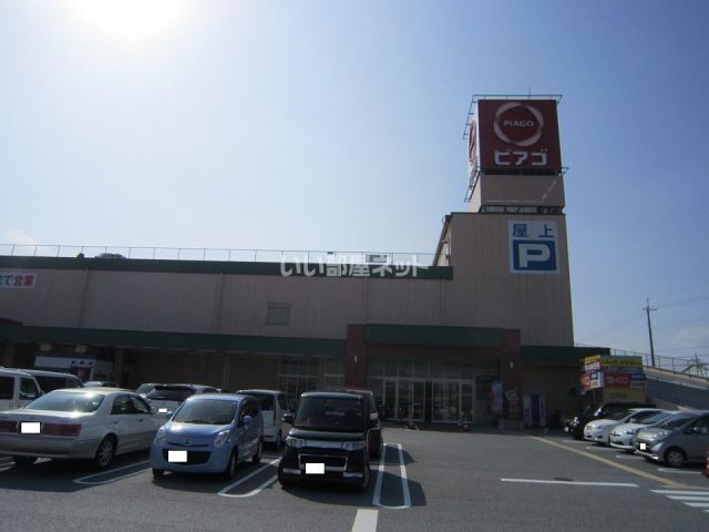 スーパー　ピアゴ 近江八幡店（スーパー）まで660m