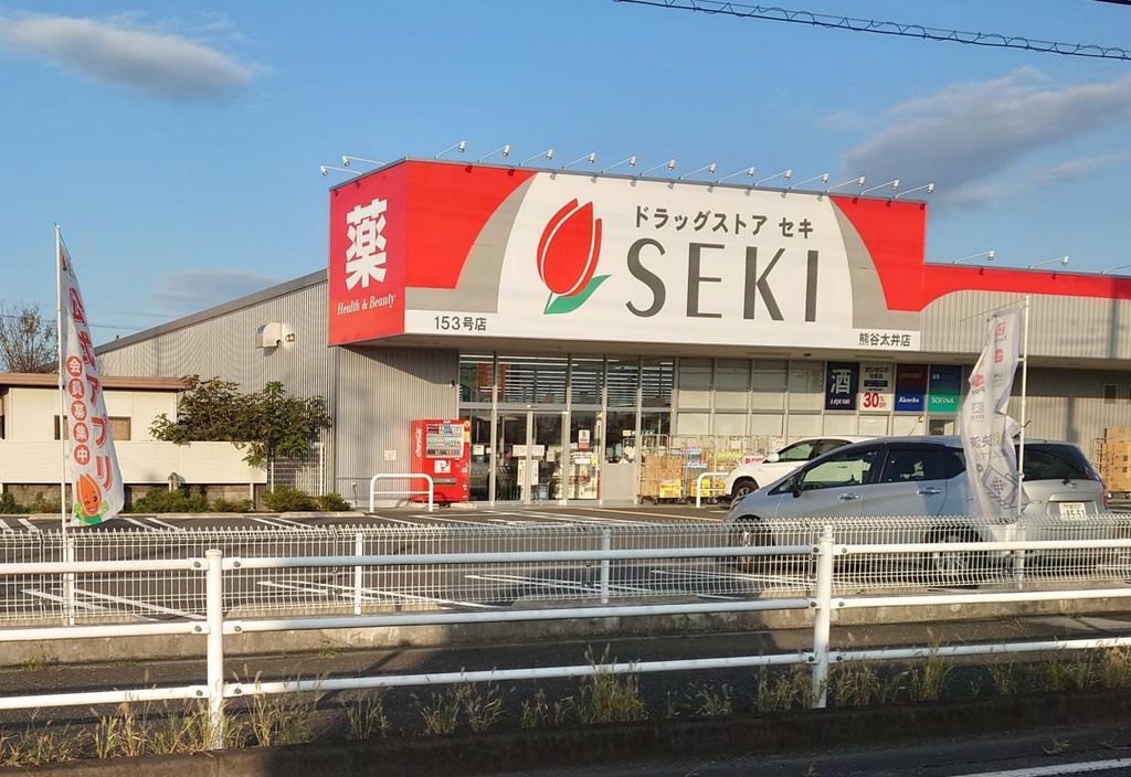 ドラックストア　ドラッグストアセキ 熊谷太井店（ドラッグストア）まで340m