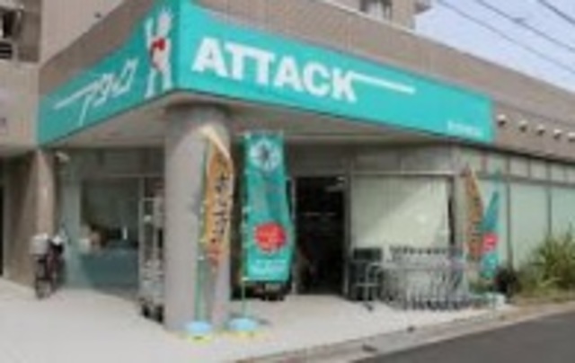 スーパー　アタック習志野鷺沼店（スーパー）まで1051m