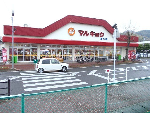 スーパー　マルキョウ 長与店（スーパー）まで823m