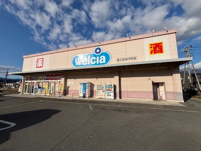 ドラックストア　ウエルシア富士宮田中町店（ドラッグストア）まで572m