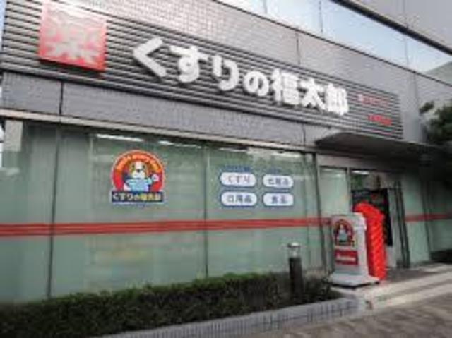 ドラックストア　くすりの福太郎木場駅前店（ドラッグストア）まで806m