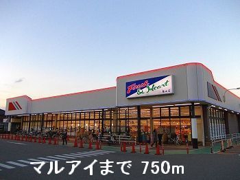 スーパー　マルアイ（スーパー）まで750m