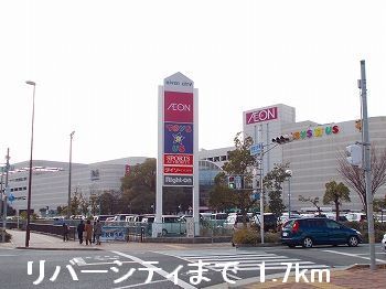 ショッピングセンター　リバーシティ（ショッピングセンター）まで1700m