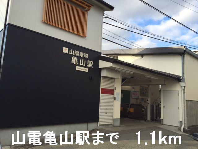 その他　山電亀山駅（その他）まで1100m
