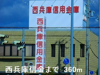 銀行　西兵庫信金（銀行）まで360m