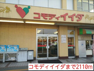 スーパー　コモディイイダ（スーパー）まで2110m