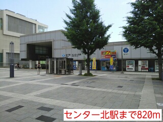 その他　センター北駅（その他）まで820m