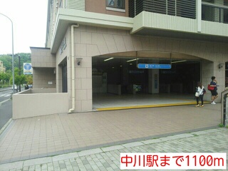 その他　中川駅（その他）まで1100m