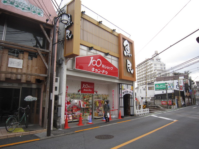 その他　１００円ショップキャンドゥ下井草駅前店（その他）まで484m