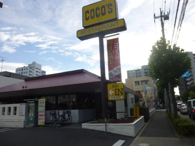 飲食店　COCO’S足立島根店（飲食店）まで678m
