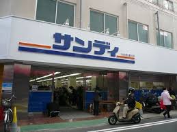 スーパー　サンディ湊川店（スーパー）まで313m