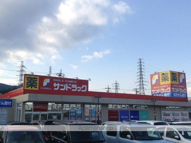 ドラックストア　サンドラッグ（ドラッグストア）まで240m