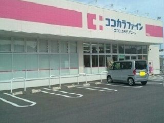 ドラックストア　ココカラファイン様（ドラッグストア）まで750m