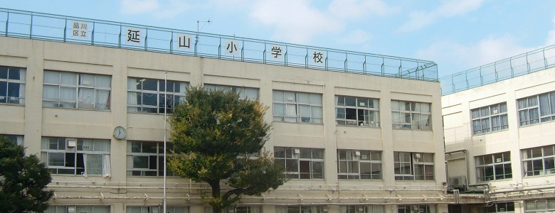 小学校　品川区立延山小学校（小学校）まで428m