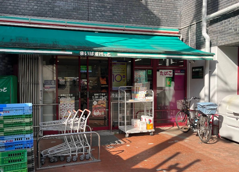 スーパー　まいばすけっと巣鴨3丁目店（スーパー）まで304m