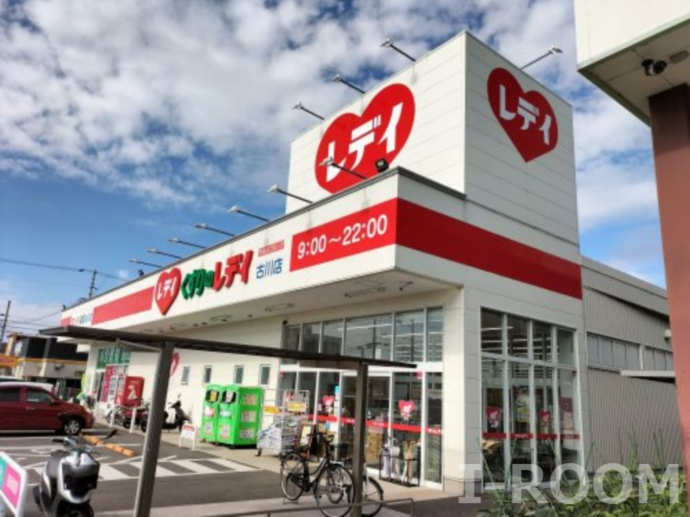 ドラックストア　くすりのレデイ古川店（ドラッグストア）まで1313m