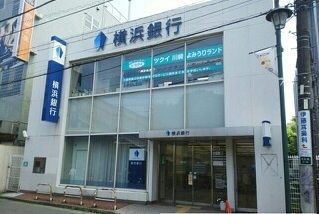 銀行　横浜銀行（銀行）まで480m