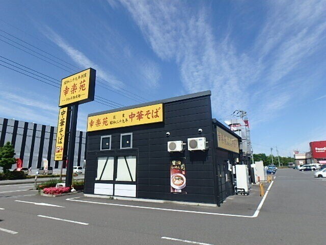 飲食店　幸楽苑宇都宮テクノポリス店（飲食店）まで93m