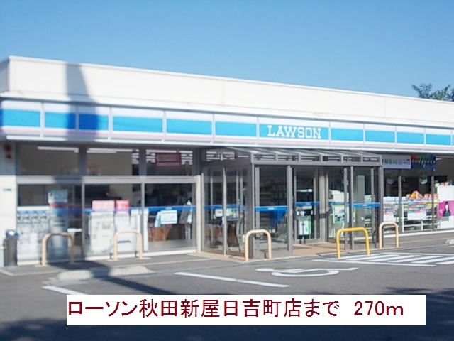 コンビニ　ローソン（コンビニ）まで270m