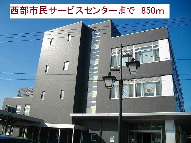 役所　西部市民サービスセンター（役所）まで850m