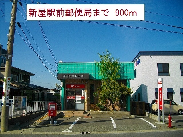 郵便局　新屋駅前郵便局（郵便局）まで900m