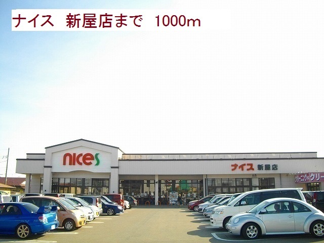スーパー　ナイス　新屋店（スーパー）まで1000m