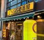 飲食店　カレーハウスCoCo壱番屋 淀川区西中島店（飲食店）まで1222m