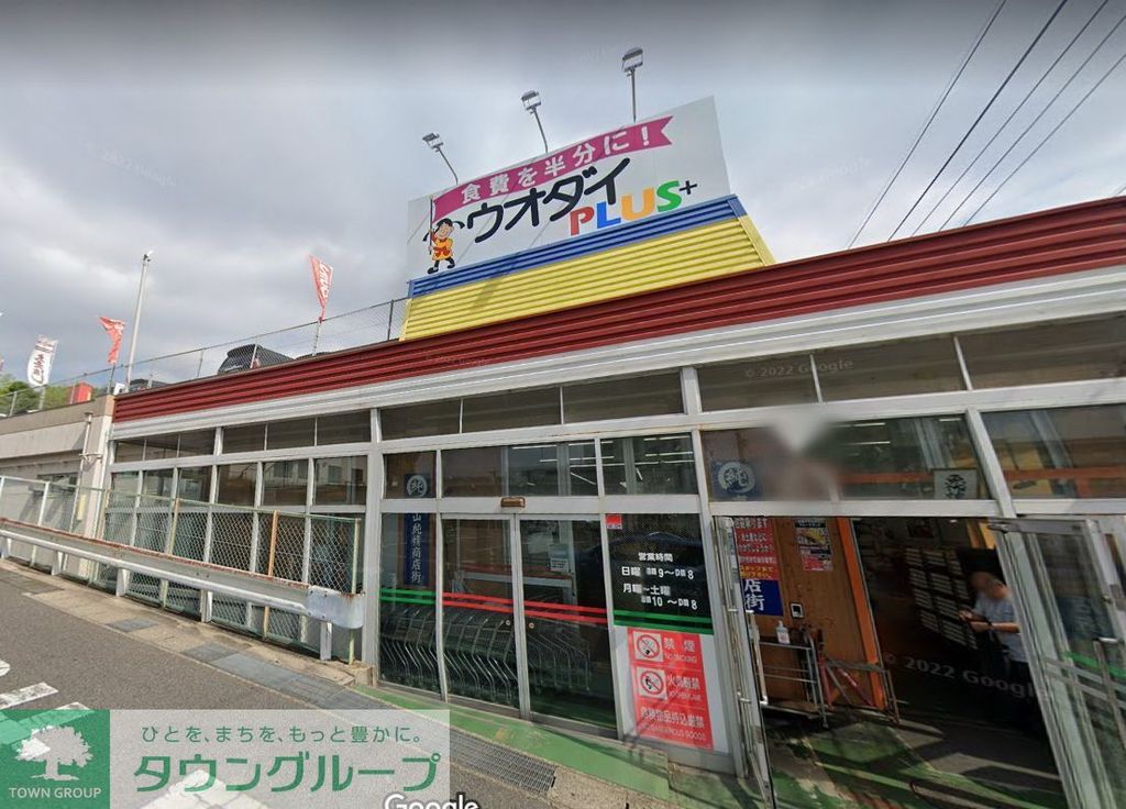 スーパー　ウオダイプラス鹿山店（スーパー）まで900m