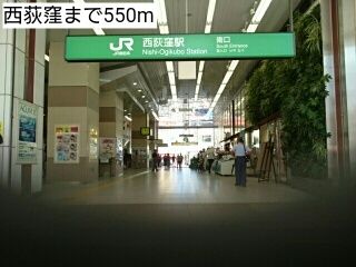 その他　西荻窪（その他）まで550m