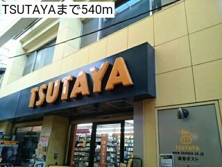 レンタルビデオ　TSUTAYA（レンタルビデオ）まで540m