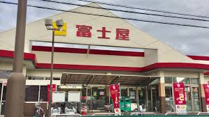 スーパー　スーパー富士屋 中田店（スーパー）まで585m