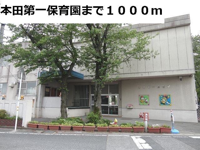 幼稚園・保育園　本田第一保育園（幼稚園・保育園）まで1000m