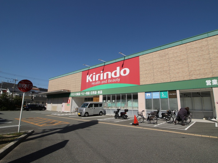 ドラックストア　キリン堂坊島店（ドラッグストア）まで257m