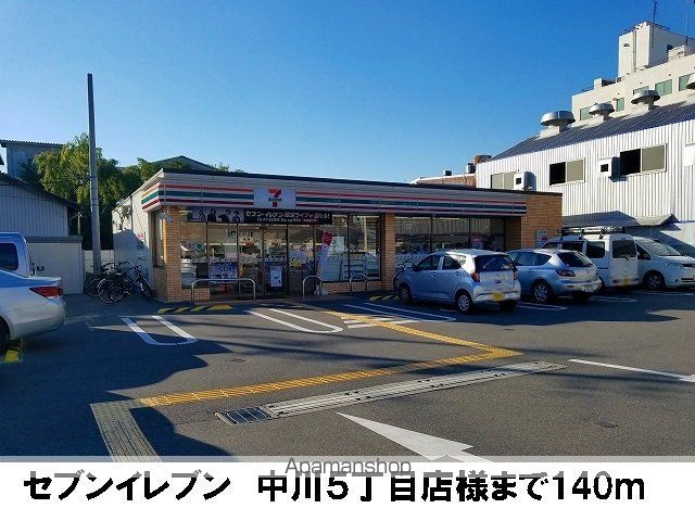 コンビニ　セブンイレブン中川５丁目店様（コンビニ）まで140m