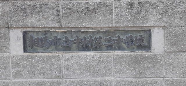 中学校　中村第二中学校（中学校）まで1300m