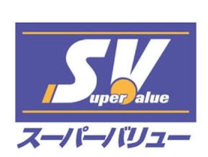 スーパー　スーパーバリュー志茂店（スーパー）まで353m