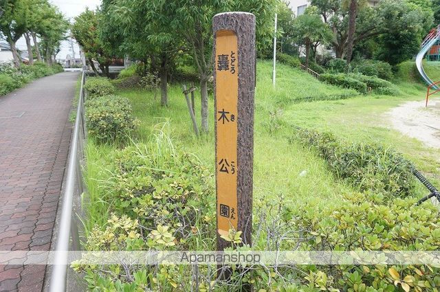 その他　轟木公園（その他）まで711m