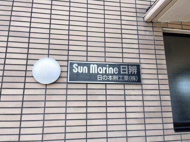 サンマリン日辨のその他写真