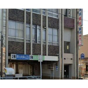 病院　早川医院(内科)（病院）まで405m