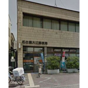 郵便局　名古屋大江郵便局（郵便局）まで367m