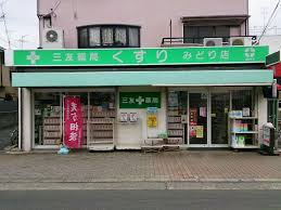 ドラックストア　三友薬局（ドラッグストア）まで186m