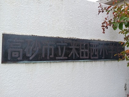 小学校　高砂市立米田西小学校（小学校）まで600m