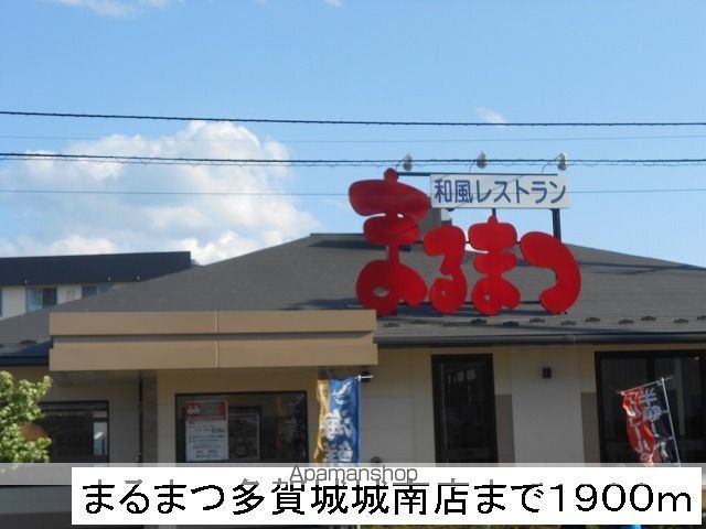 飲食店　まるまつ（飲食店）まで1900m