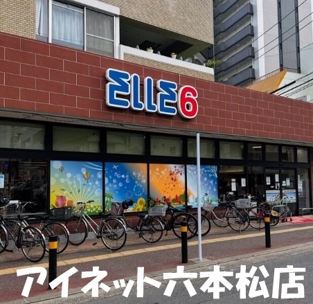 スーパー　エルロク六本松店（スーパー）まで117m