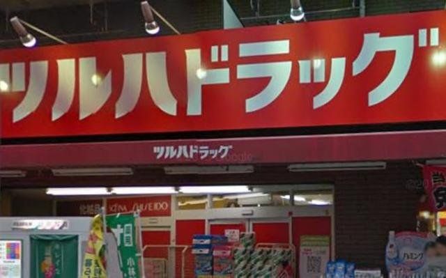 ドラックストア　ツルハドラッグ練馬北町店（ドラッグストア）まで690m