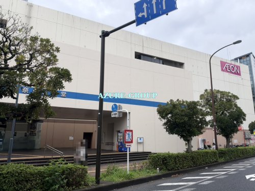 スーパー　イオンスタイル東神奈川（スーパー）まで980m