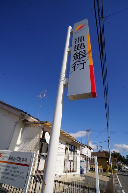 銀行　福島銀行富久山支店（銀行）まで1919m